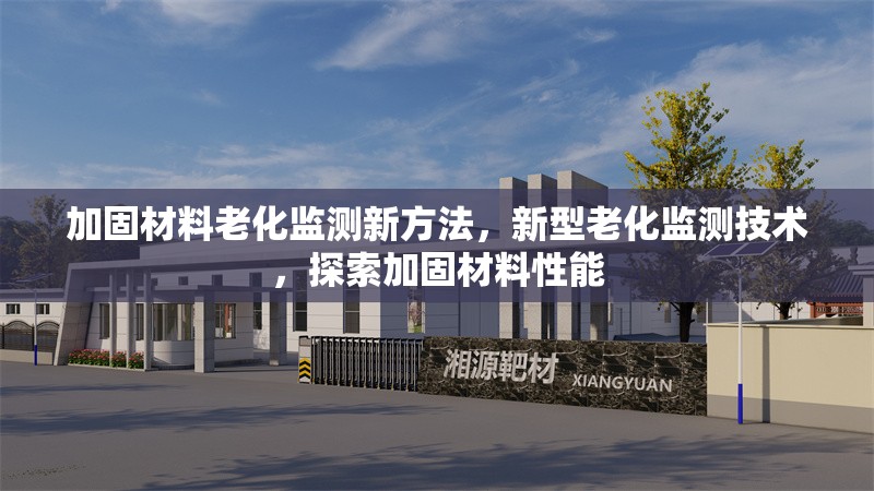 加固材料老化監(jiān)測新方法，新型老化監(jiān)測技術(shù)，探索加固材料性能