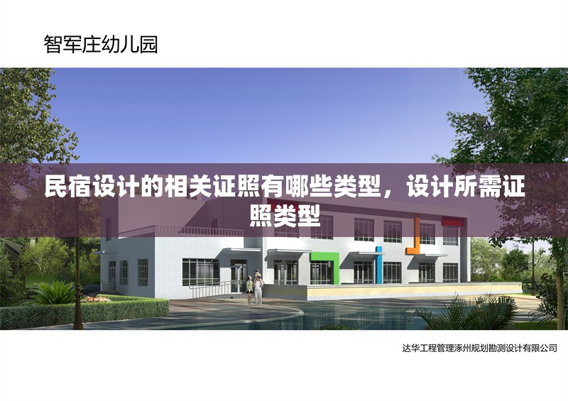民宿設(shè)計的相關(guān)證照有哪些類型，設(shè)計所需證照類型