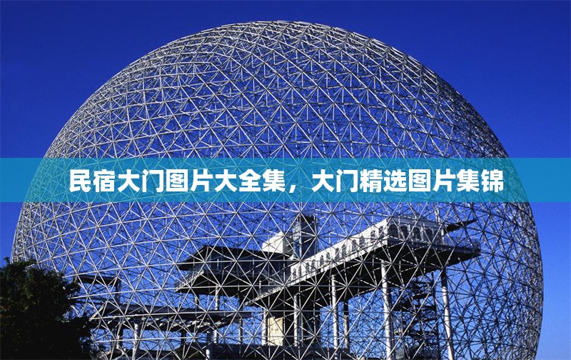 民宿大門圖片大全集，大門精選圖片集錦 行業(yè)新聞 第1張