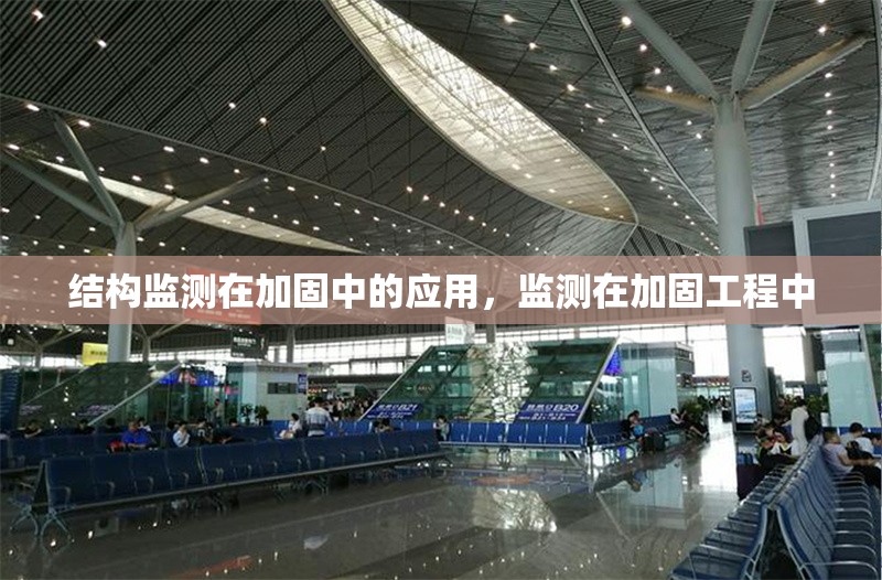 結(jié)構(gòu)監(jiān)測(cè)在加固中的應(yīng)用，監(jiān)測(cè)在加固工程中