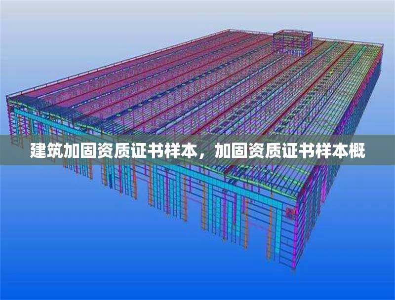 建筑加固資質(zhì)證書樣本，加固資質(zhì)證書樣本概 行業(yè)新聞 第1張