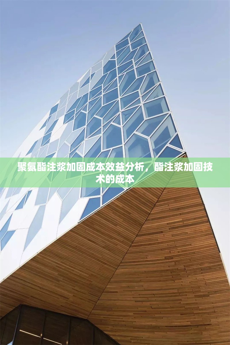 聚氨酯注漿加固成本效益分析，酯注漿加固技術(shù)的成本