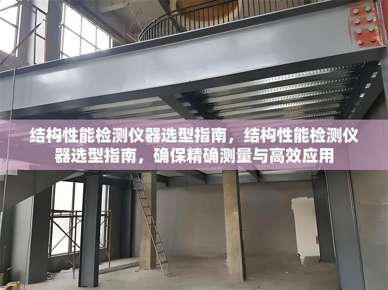 結(jié)構(gòu)性能檢測儀器選型指南，結(jié)構(gòu)性能檢測儀器選型指南，確保精確測量與高效應(yīng)用