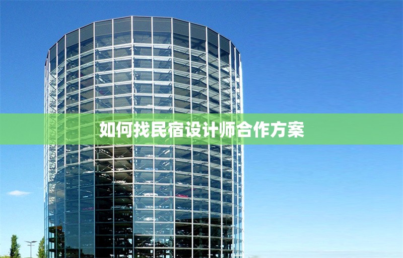 如何找民宿設(shè)計師合作方案 行業(yè)新聞 第1張 如何找民宿設(shè)計師合作方案 行業(yè)新聞 第1張