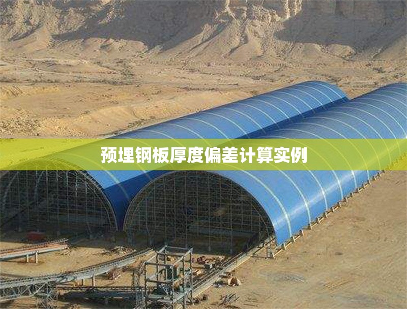 預(yù)埋鋼板厚度偏差計算實例 行業(yè)新聞 第1張 預(yù)埋鋼板厚度偏差計算實例 行業(yè)新聞 第1張