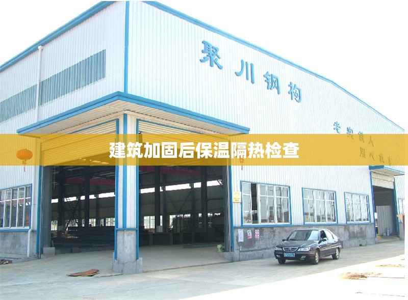 建筑加固后保溫隔熱檢查 行業(yè)新聞 第1張 建筑加固后保溫隔熱檢查 行業(yè)新聞 第1張