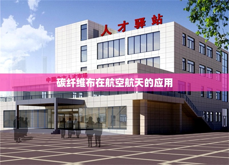 碳纖維布在航空航天的應用 行業(yè)新聞 第1張 碳纖維布在航空航天的應用 行業(yè)新聞 第1張