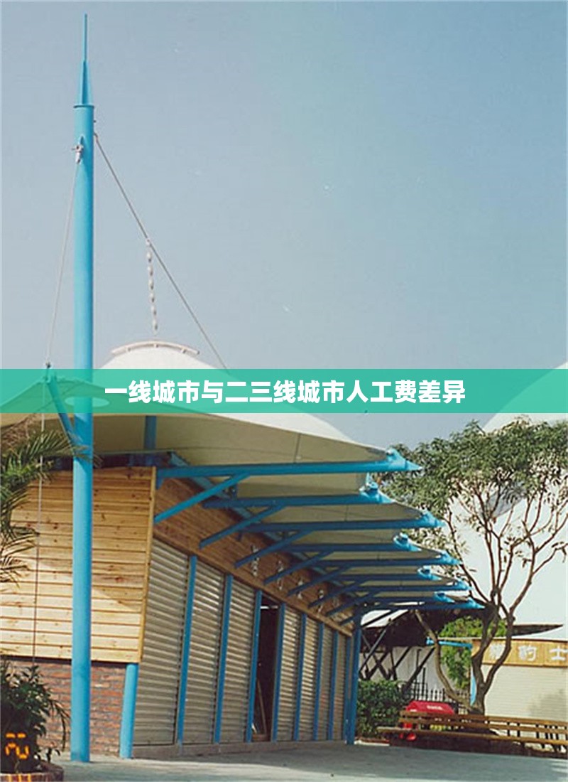 一線城市與二三線城市人工費(fèi)差異 行業(yè)新聞 第1張 一線城市與二三線城市人工費(fèi)差異 行業(yè)新聞 第1張