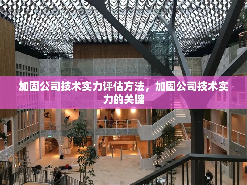 加固公司技術(shù)實(shí)力評(píng)估方法，加固公司技術(shù)實(shí)力的關(guān)鍵 行業(yè)新聞 第1張