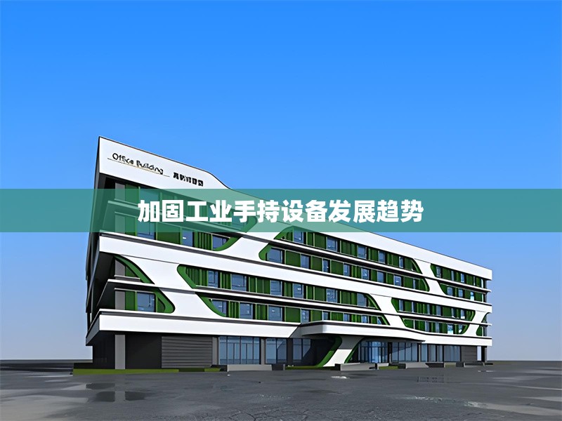 加固工業(yè)手持設備發(fā)展趨勢