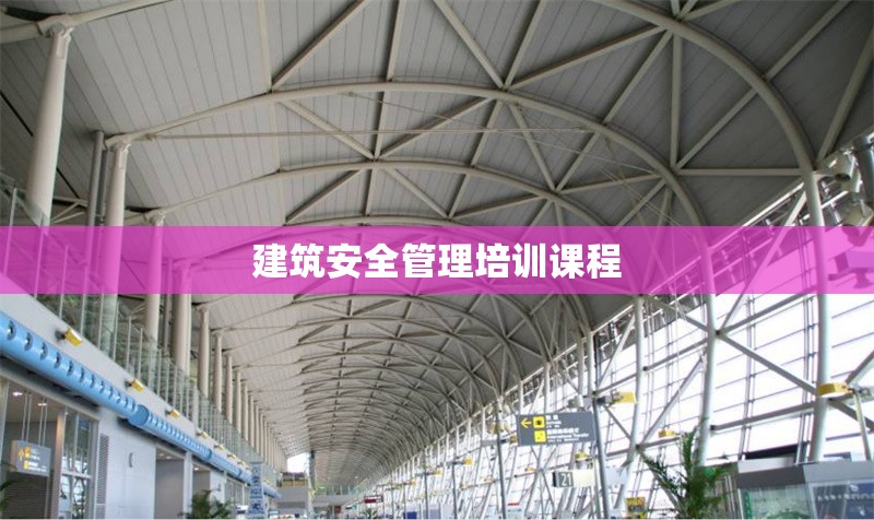 建筑安全管理培訓(xùn)課程