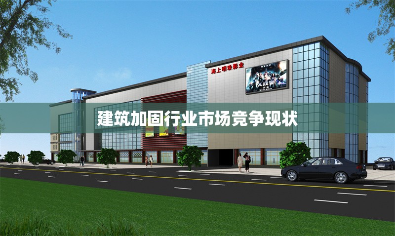 建筑加固行業(yè)市場(chǎng)競(jìng)爭(zhēng)現(xiàn)狀