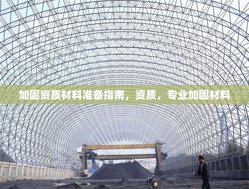 加固資質(zhì)材料準(zhǔn)備指南，資質(zhì)，專業(yè)加固材料 行業(yè)新聞 第1張