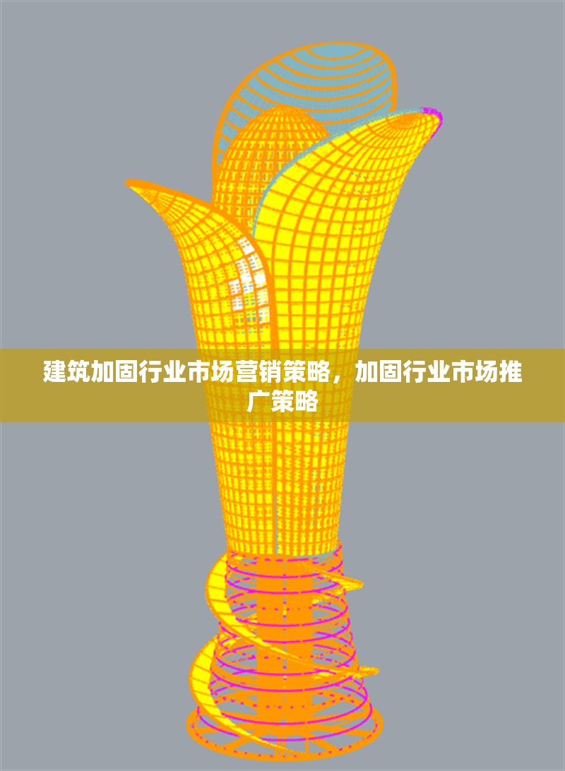 建筑加固行業(yè)市場(chǎng)營銷策略，加固行業(yè)市場(chǎng)推廣策略