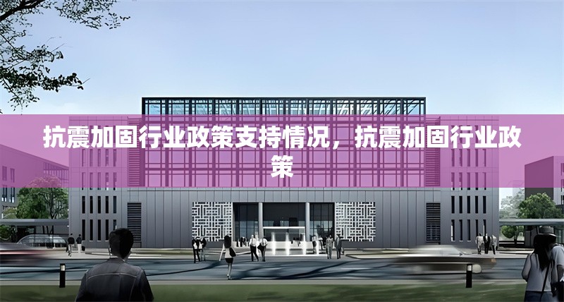 抗震加固行業(yè)政策支持情況，抗震加固行業(yè)政策