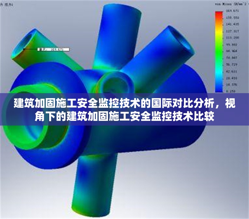 建筑加固施工安全監(jiān)控技術(shù)的國(guó)際對(duì)比分析，視角下的建筑加固施工安全監(jiān)控技術(shù)比較 行業(yè)新聞 第1張