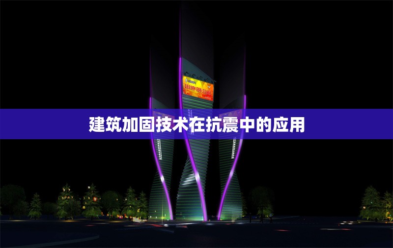 建筑加固技術(shù)在抗震中的應(yīng)用 行業(yè)新聞 第1張 建筑加固技術(shù)在抗震中的應(yīng)用 行業(yè)新聞 第1張