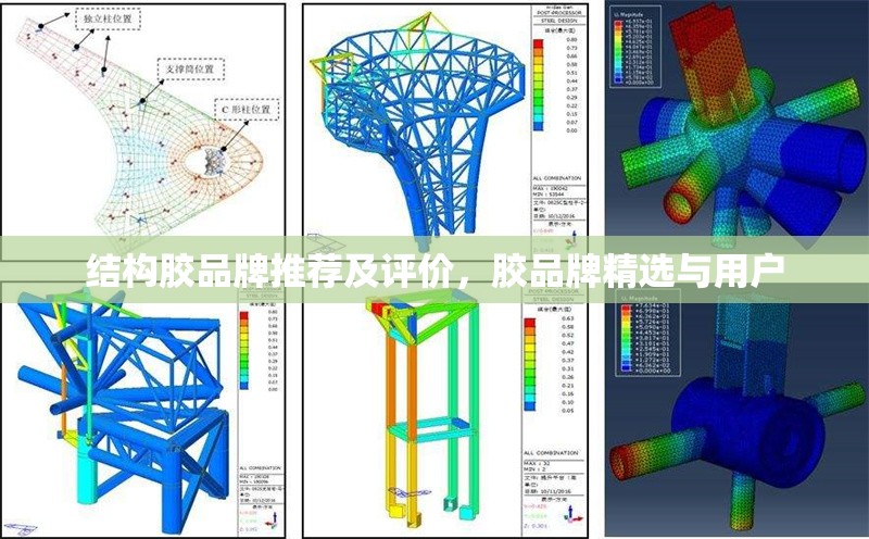 結構膠品牌推薦及評價，膠品牌精選與用戶 行業(yè)新聞 第1張