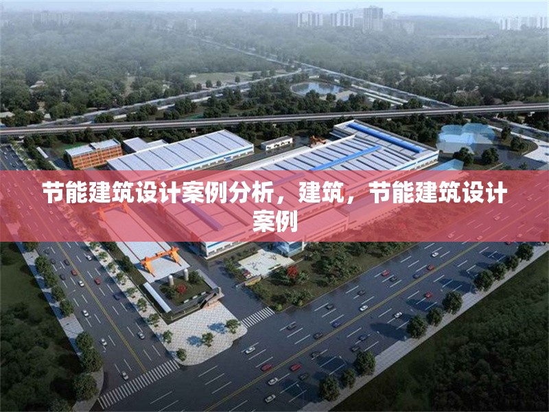 節(jié)能建筑設(shè)計(jì)案例分析，建筑，節(jié)能建筑設(shè)計(jì)案例