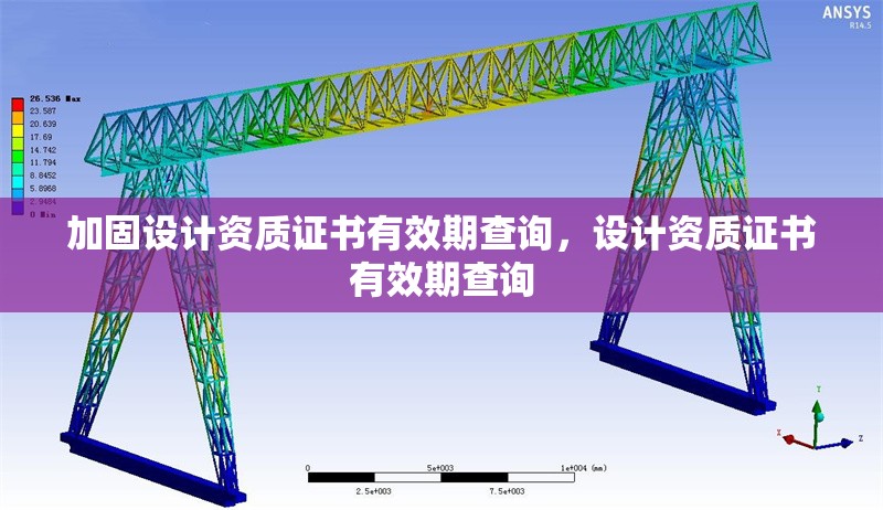 加固設(shè)計資質(zhì)證書有效期查詢，設(shè)計資質(zhì)證書有效期查詢
