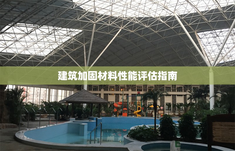 建筑加固材料性能評(píng)估指南