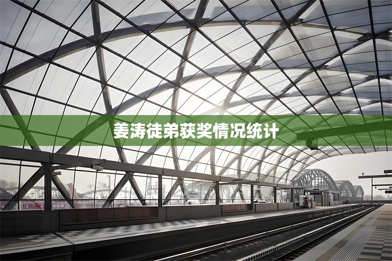 姜濤徒弟獲獎情況統(tǒng)計(jì)
