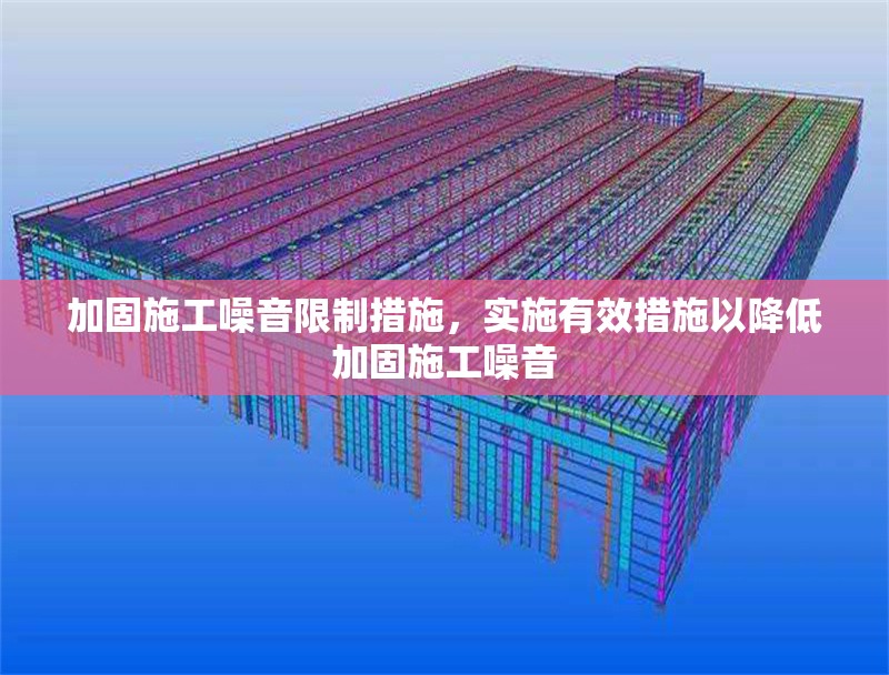 加固施工噪音限制措施，實(shí)施有效措施以降低加固施工噪音 行業(yè)新聞 第1張