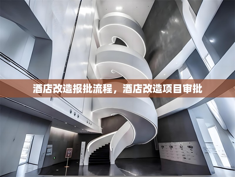 酒店改造報(bào)批流程，酒店改造項(xiàng)目審批 行業(yè)新聞 第1張