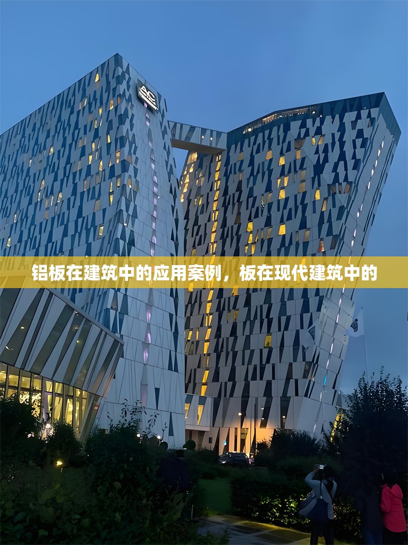 鋁板在建筑中的應(yīng)用案例，板在現(xiàn)代建筑中的