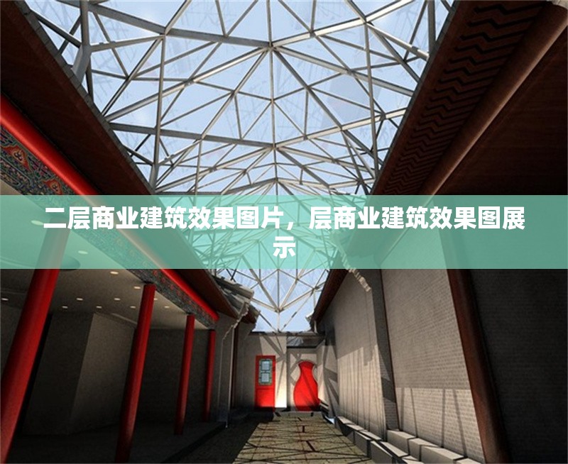 二層商業(yè)建筑效果圖片，層商業(yè)建筑效果圖展示 行業(yè)新聞 第1張