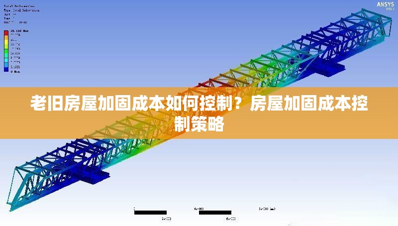 老舊房屋加固成本如何控制？房屋加固成本控制策略