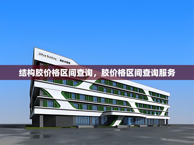 結(jié)構(gòu)膠價格區(qū)間查詢，膠價格區(qū)間查詢服務(wù)
