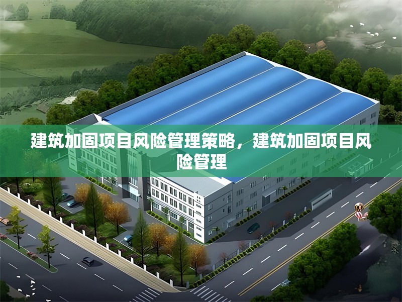 建筑加固項目風險管理策略，建筑加固項目風險管理