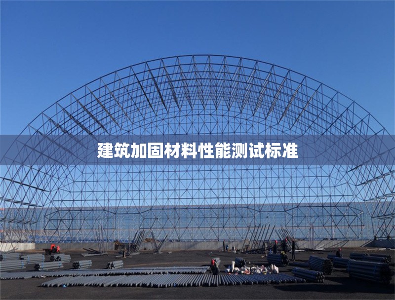 建筑加固材料性能測(cè)試標(biāo)準(zhǔn) 行業(yè)新聞 第1張 建筑加固材料性能測(cè)試標(biāo)準(zhǔn) 行業(yè)新聞 第1張