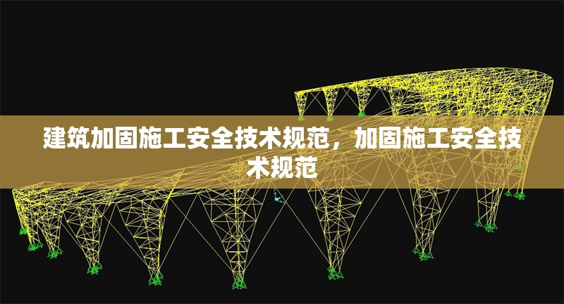 建筑加固施工安全技術(shù)規(guī)范，加固施工安全技術(shù)規(guī)范