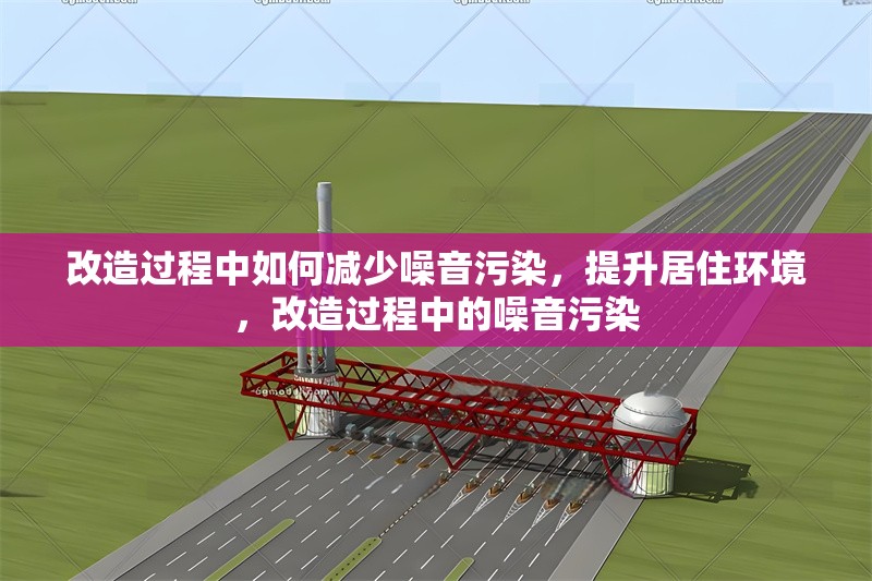 改造過程中如何減少噪音污染，提升居住環(huán)境，改造過程中的噪音污染 行業(yè)新聞 第1張