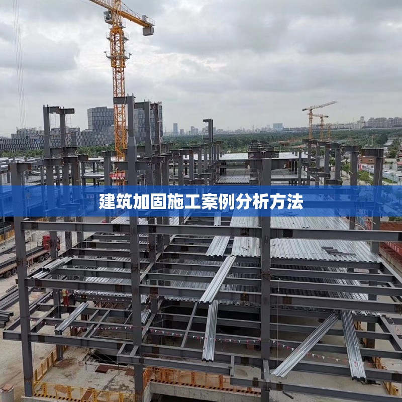 建筑加固施工案例分析方法 行業(yè)新聞 第1張 建筑加固施工案例分析方法 行業(yè)新聞 第1張