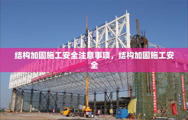 結(jié)構(gòu)加固施工安全注意事項(xiàng)，結(jié)構(gòu)加固施工安全