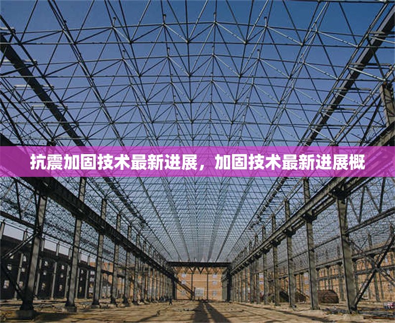 抗震加固技術(shù)最新進(jìn)展，加固技術(shù)最新進(jìn)展概