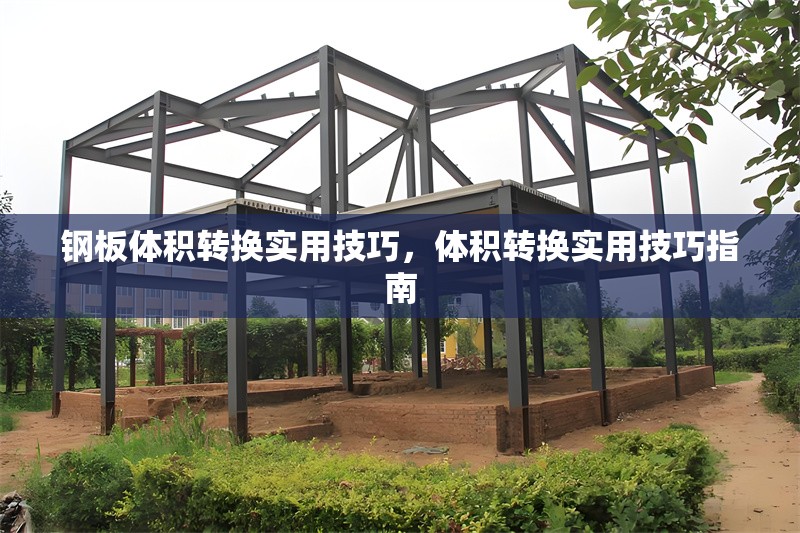 鋼板體積轉(zhuǎn)換實(shí)用技巧，體積轉(zhuǎn)換實(shí)用技巧指南