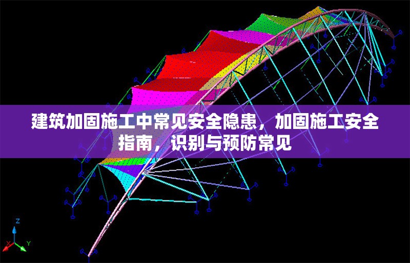 建筑加固施工中常見安全隱患，加固施工安全指南，識(shí)別與預(yù)防常見
