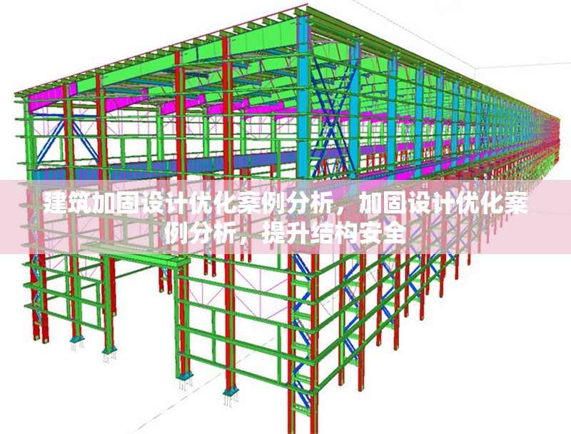 建筑加固設(shè)計優(yōu)化案例分析，加固設(shè)計優(yōu)化案例分析，提升結(jié)構(gòu)安全