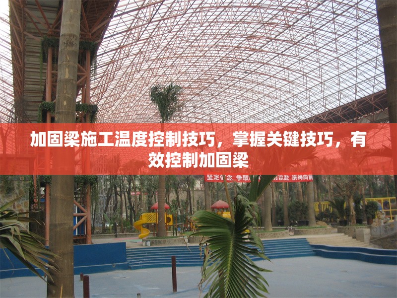 加固梁施工溫度控制技巧，掌握關(guān)鍵技巧，有效控制加固梁 行業(yè)新聞 第1張