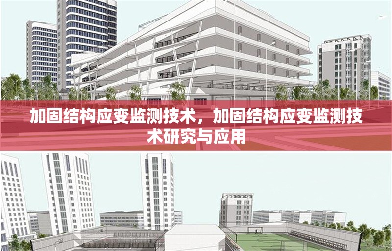 加固結(jié)構(gòu)應(yīng)變監(jiān)測(cè)技術(shù)，加固結(jié)構(gòu)應(yīng)變監(jiān)測(cè)技術(shù)研究與應(yīng)用