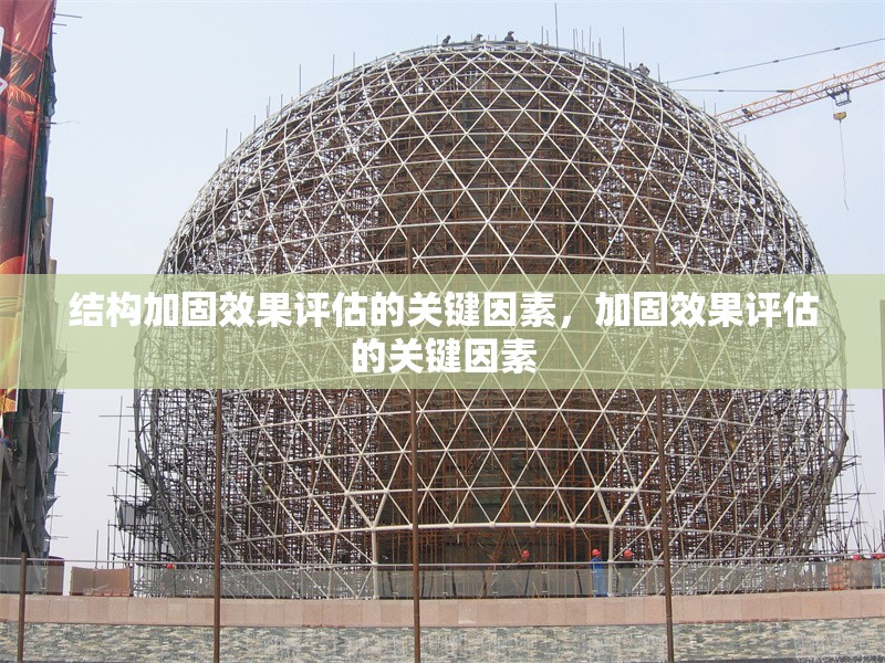 結構加固效果評估的關鍵因素，加固效果評估的關鍵因素 行業(yè)新聞 第1張