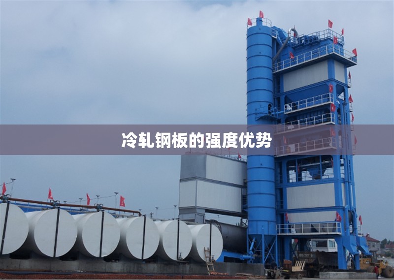 冷軋鋼板的強度優(yōu)勢