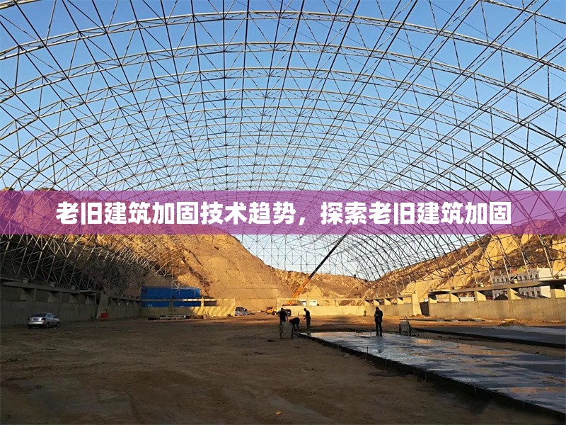 老舊建筑加固技術(shù)趨勢(shì)，探索老舊建筑加固