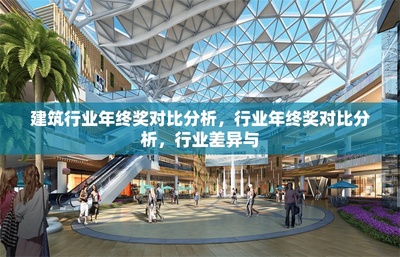建筑行業(yè)年終獎對比分析，行業(yè)年終獎對比分析，行業(yè)差異與 行業(yè)新聞 第1張