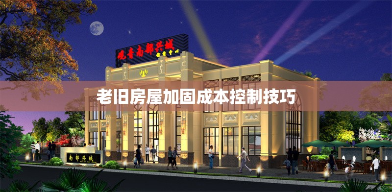 老舊房屋加固成本控制技巧