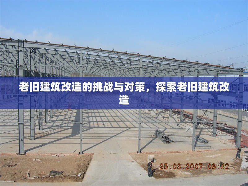 老舊建筑改造的挑戰(zhàn)與對策，探索老舊建筑改造